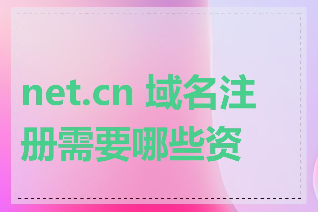 net.cn 域名注册需要哪些资料