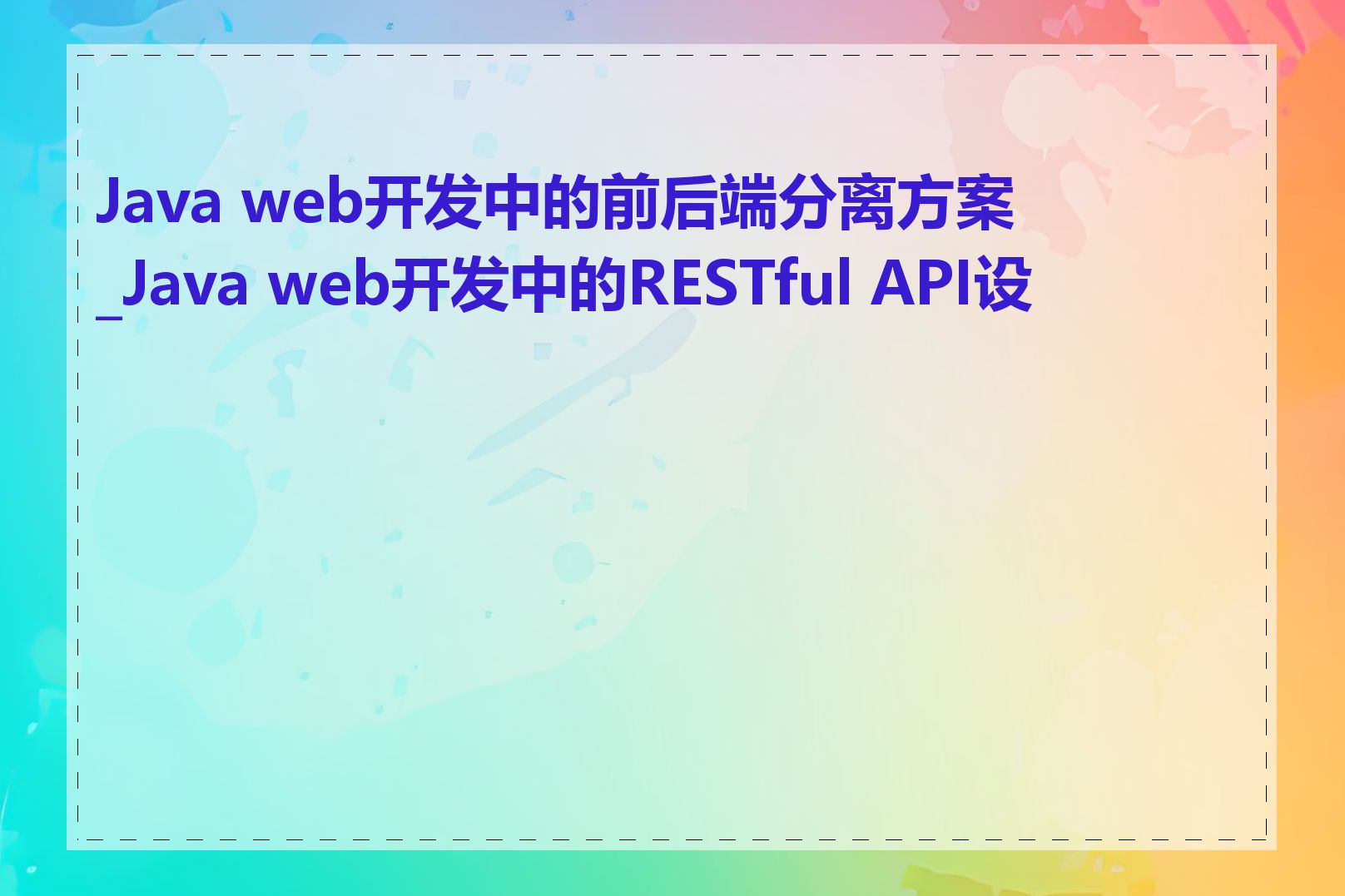 Java web开发中的前后端分离方案_Java web开发中的RESTful API设计