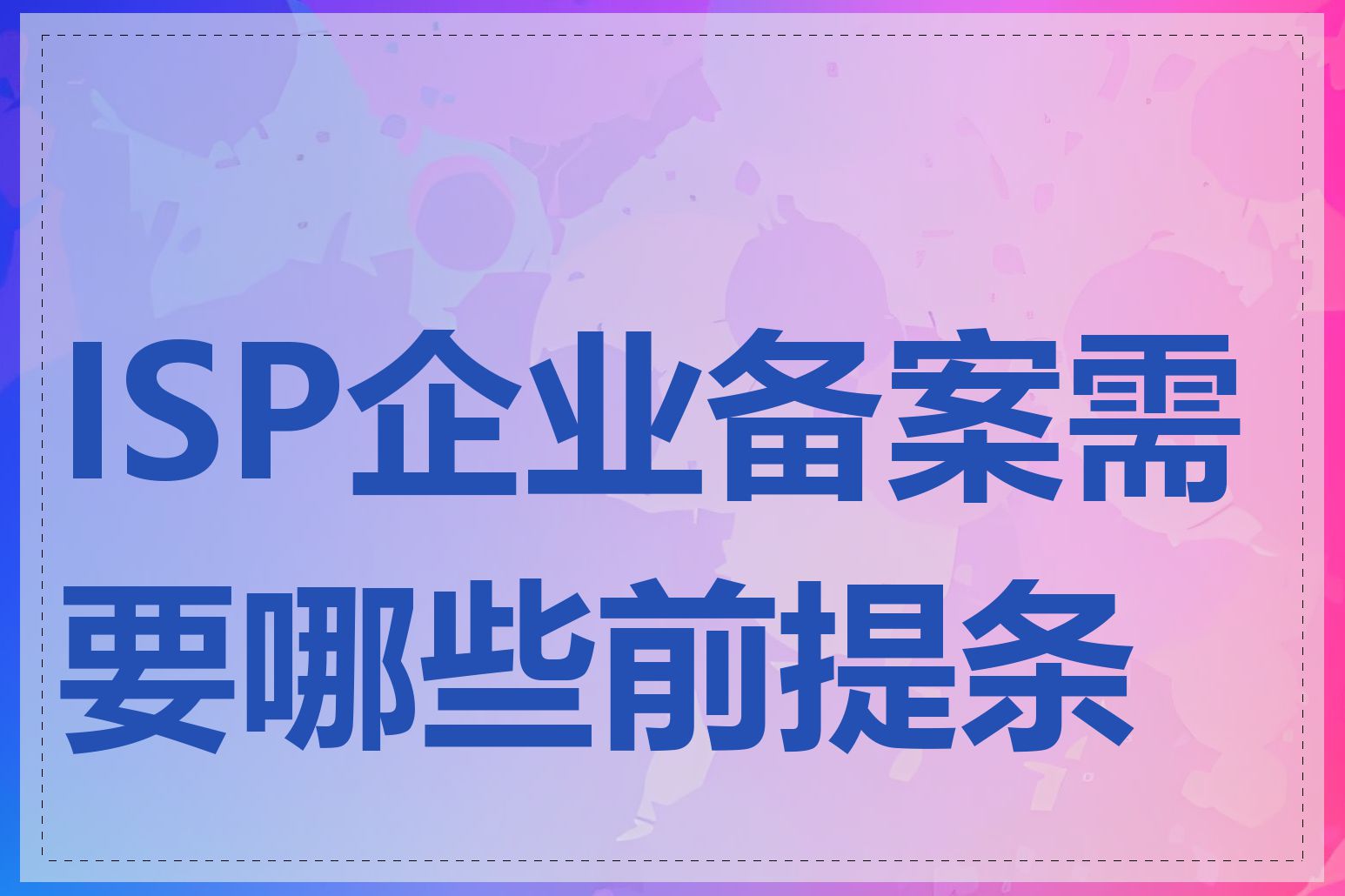 ISP企业备案需要哪些前提条件