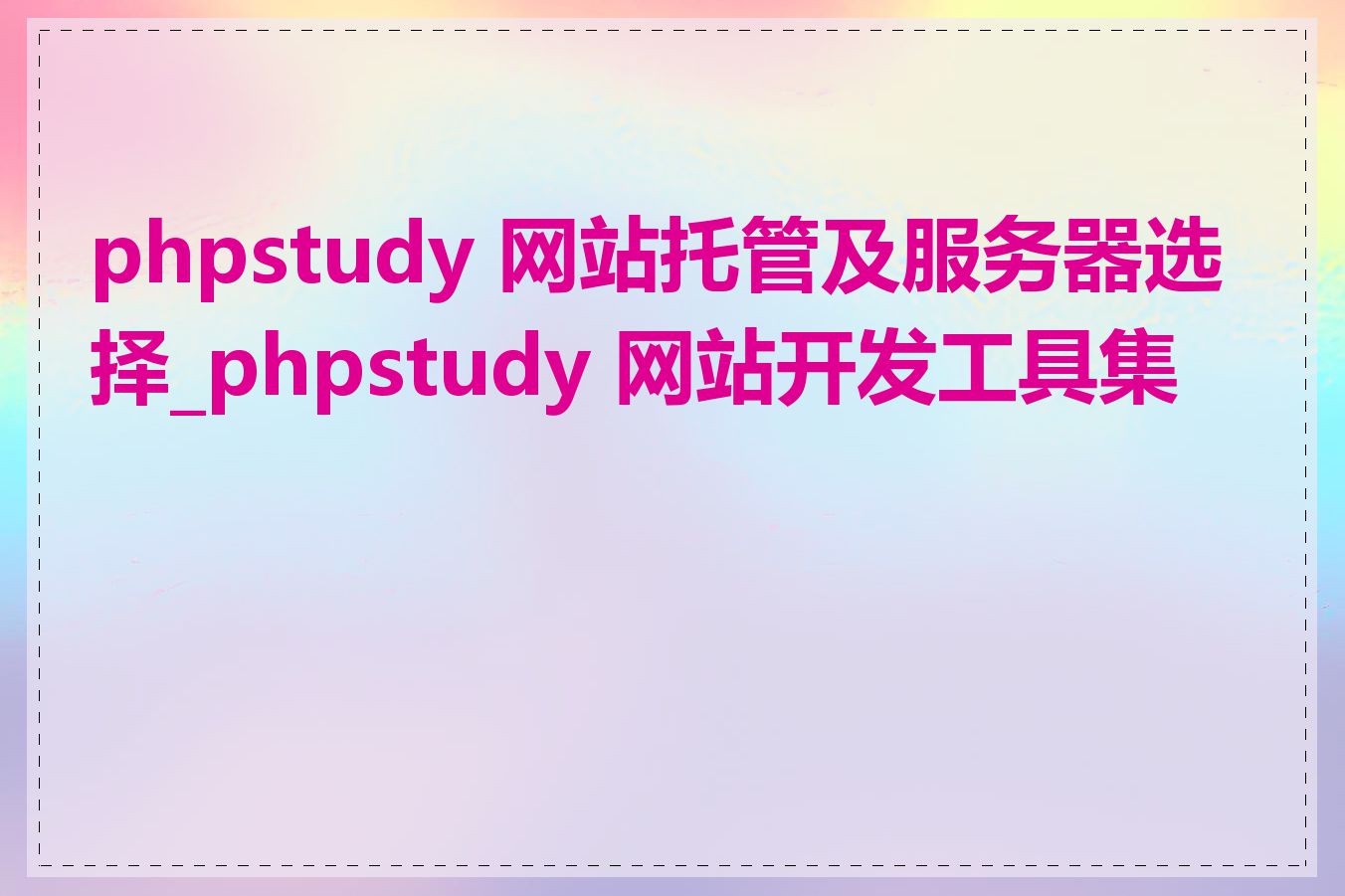 phpstudy 网站托管及服务器选择_phpstudy 网站开发工具集成