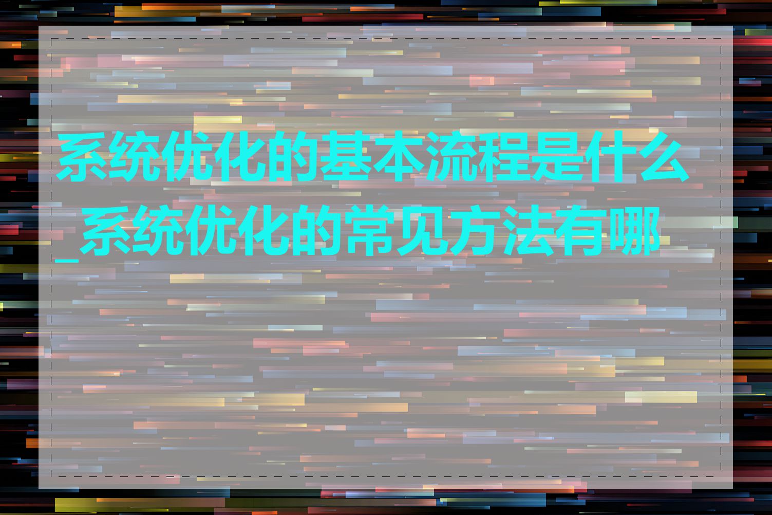 系统优化的基本流程是什么_系统优化的常见方法有哪些