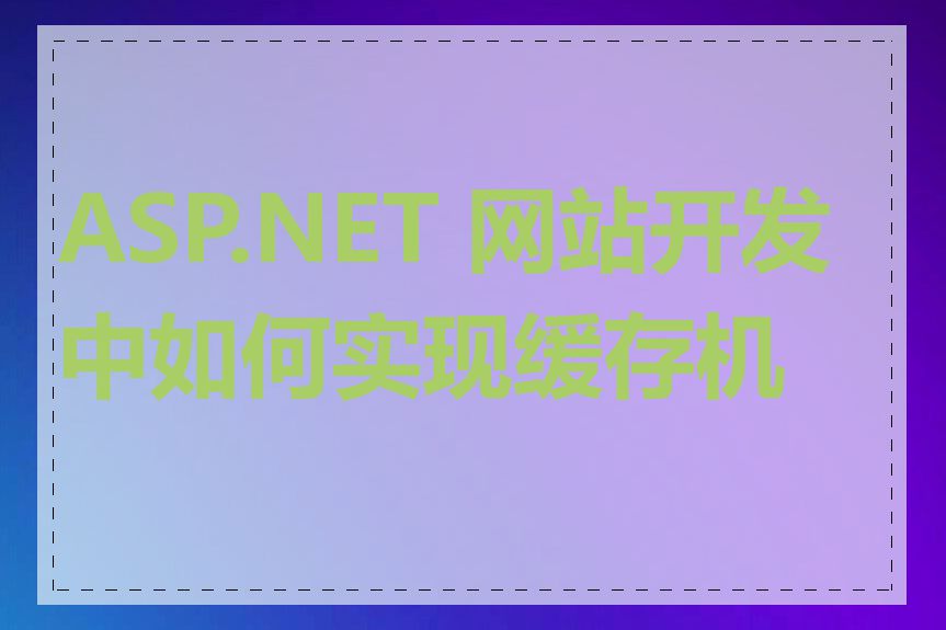 ASP.NET 网站开发中如何实现缓存机制