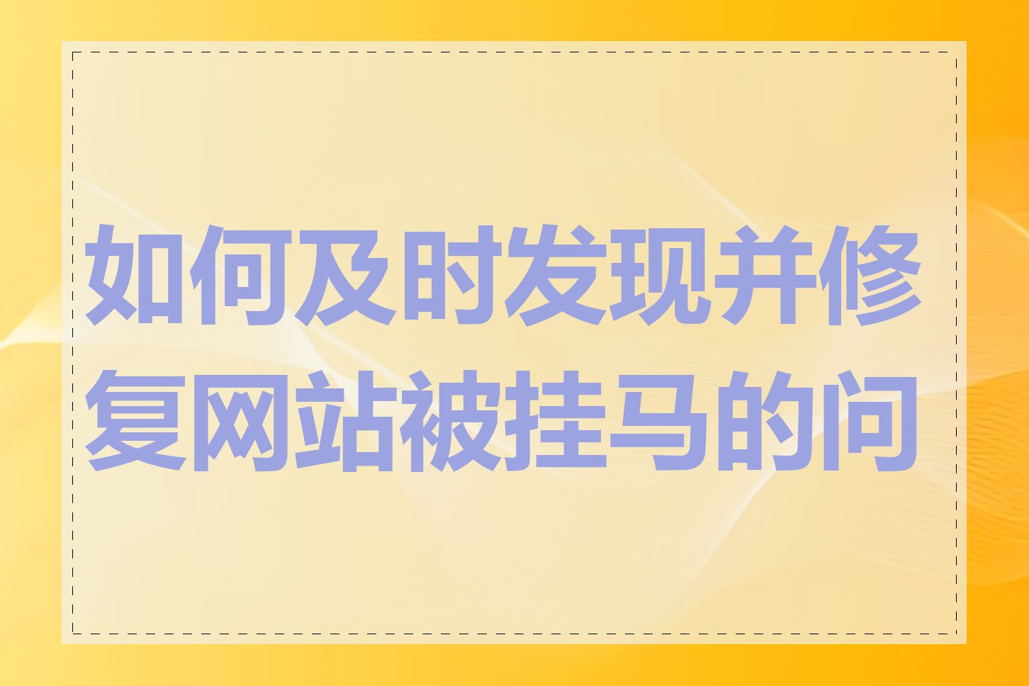 如何及时发现并修复网站被挂马的问题