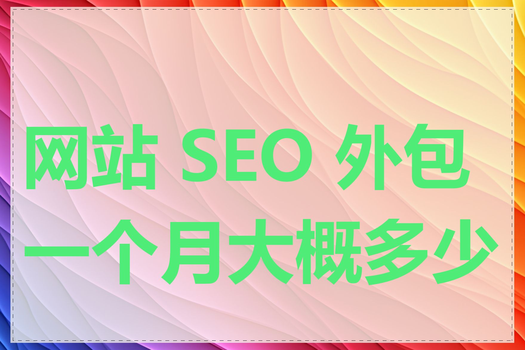 网站 SEO 外包一个月大概多少钱