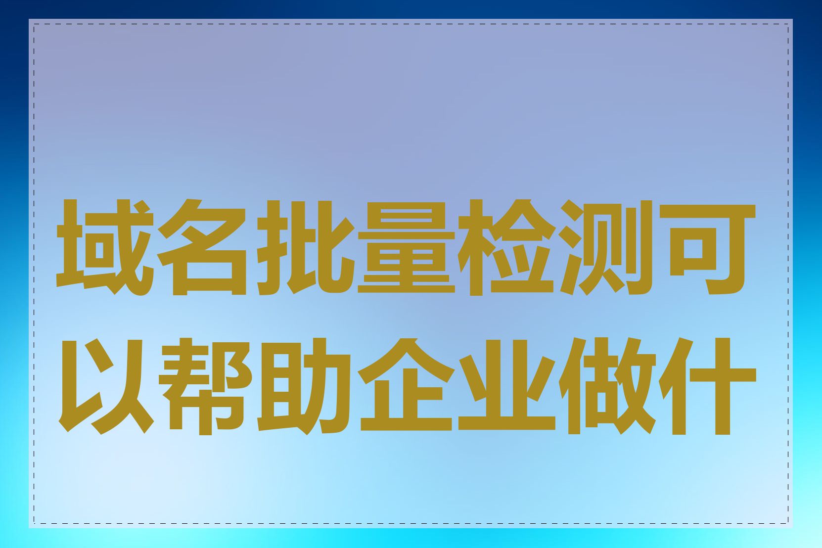 域名批量检测可以帮助企业做什么