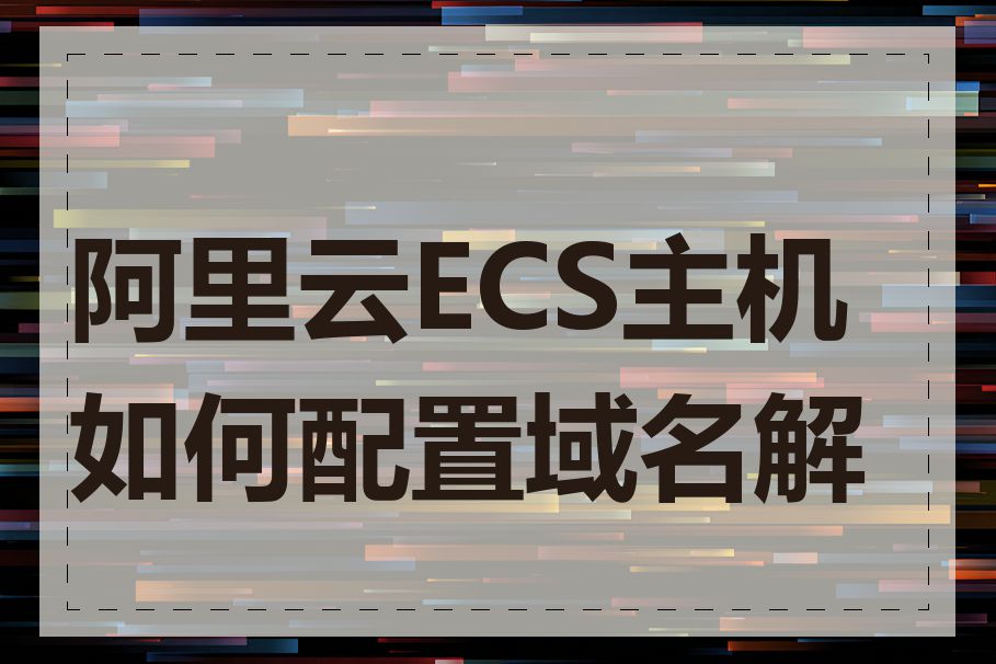 阿里云ECS主机如何配置域名解析