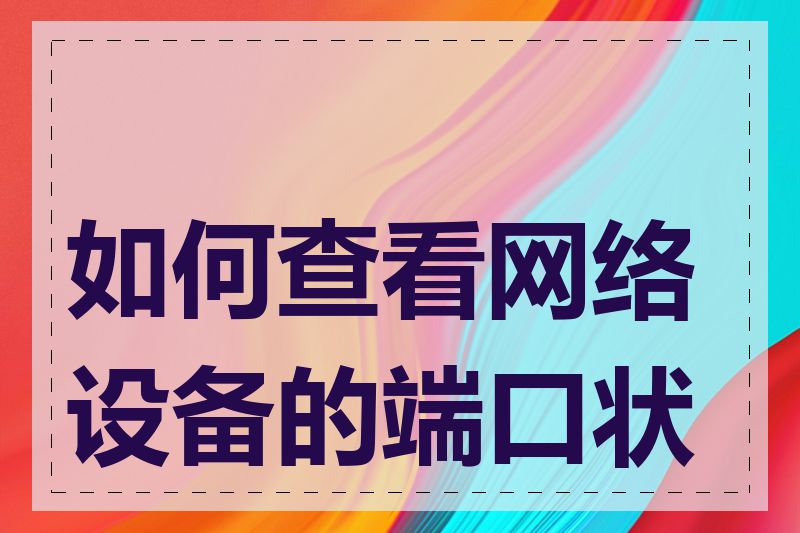 如何查看网络设备的端口状态