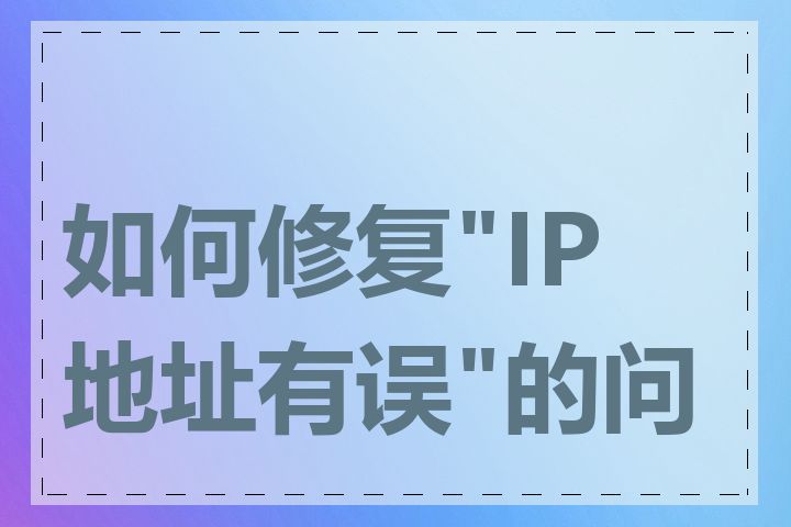 如何修复"IP地址有误"的问题