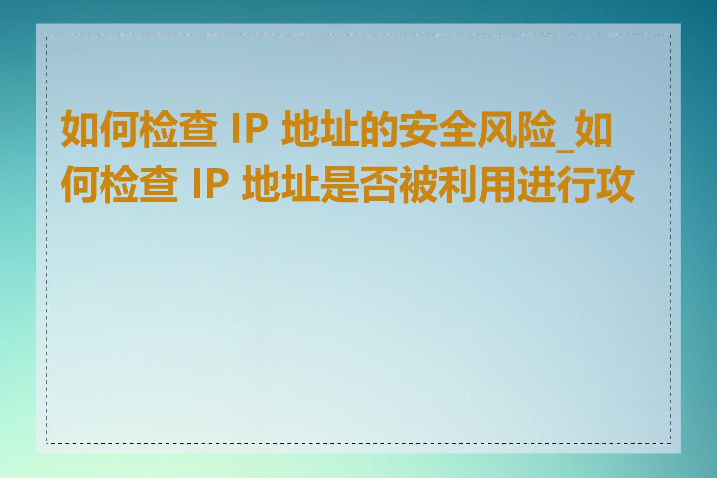 如何检查 IP 地址的安全风险_如何检查 IP 地址是否被利用进行攻击