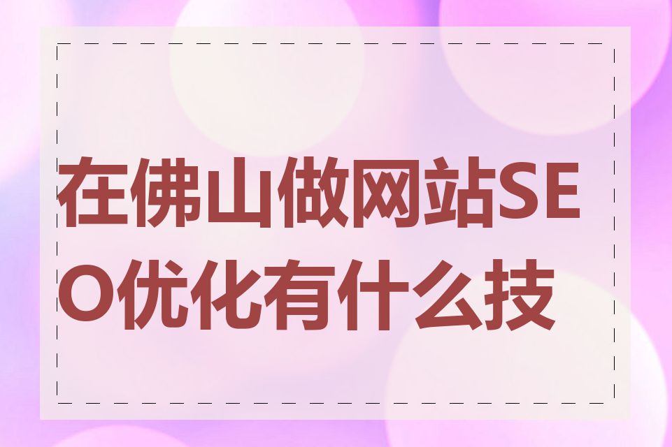 在佛山做网站SEO优化有什么技巧