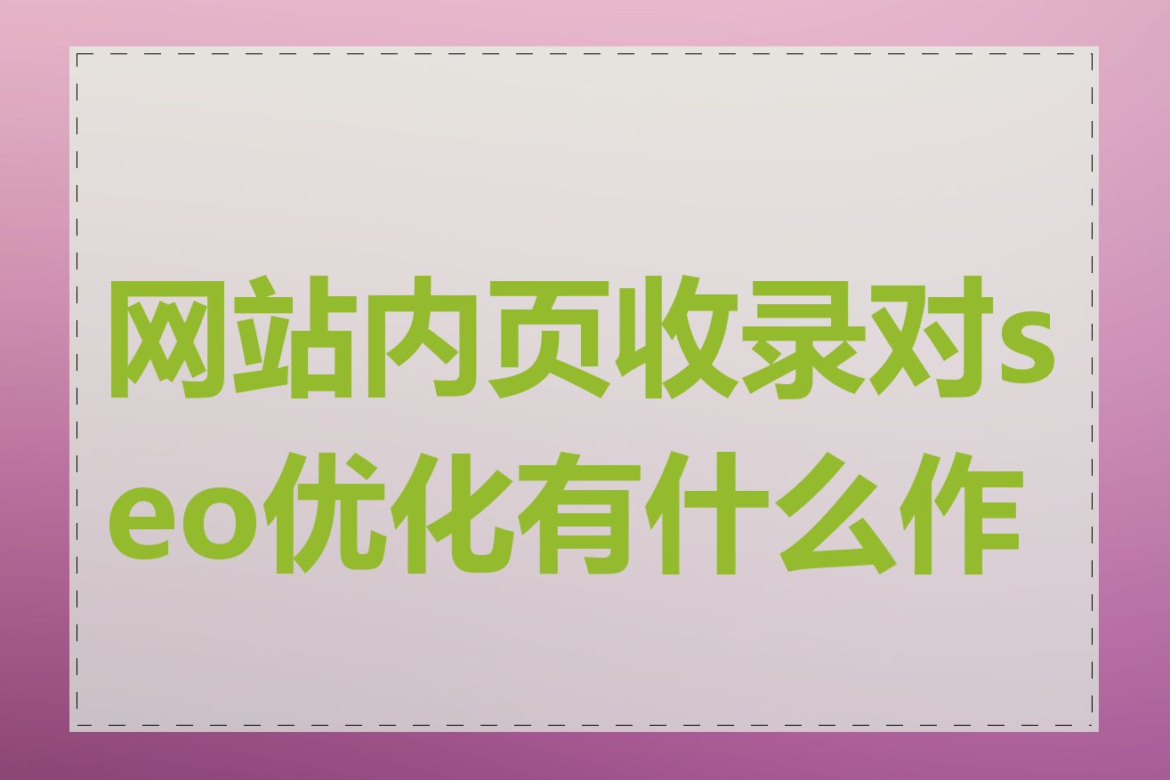 网站内页收录对seo优化有什么作用