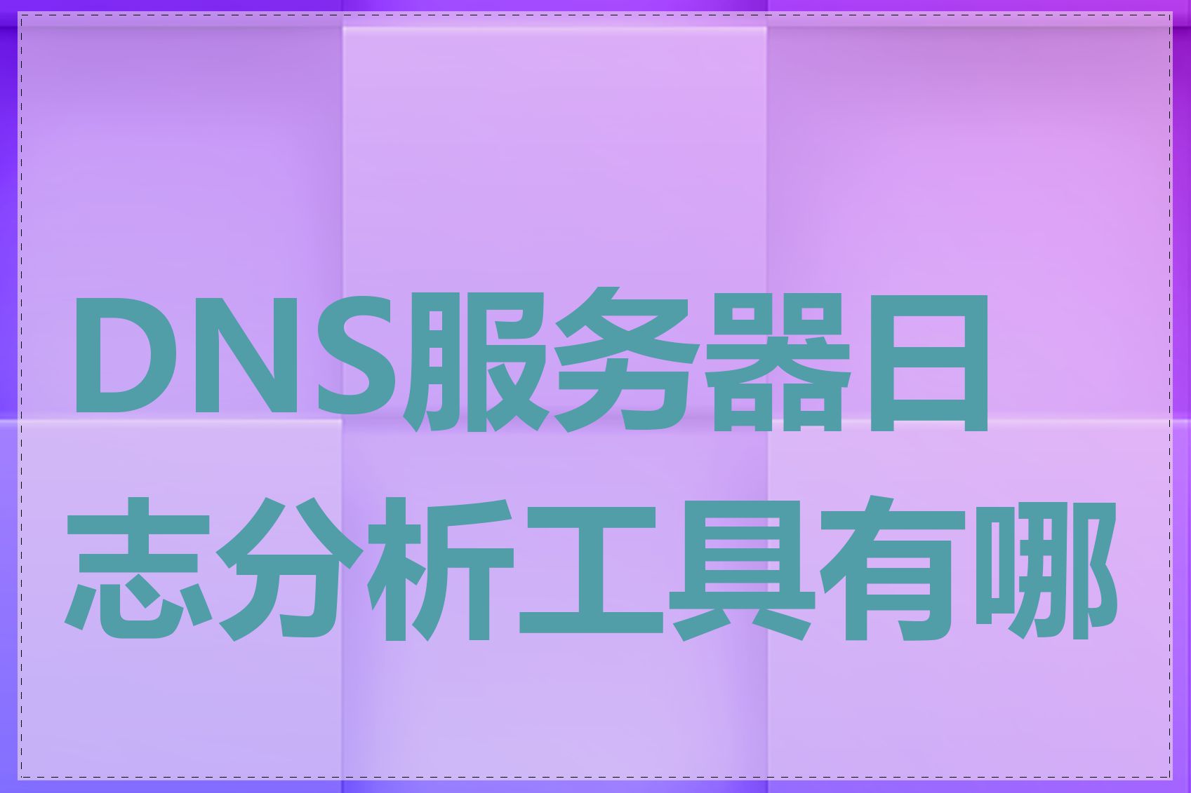 DNS服务器日志分析工具有哪些