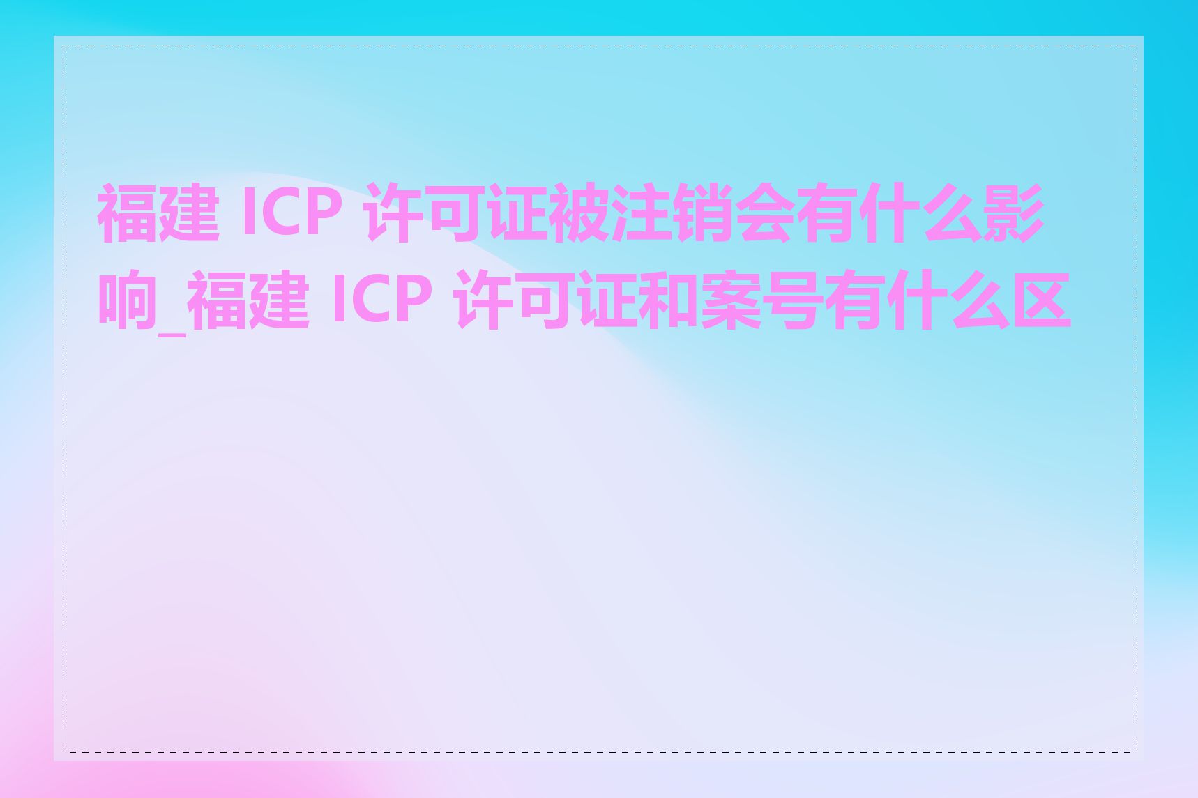 福建 ICP 许可证被注销会有什么影响_福建 ICP 许可证和案号有什么区别