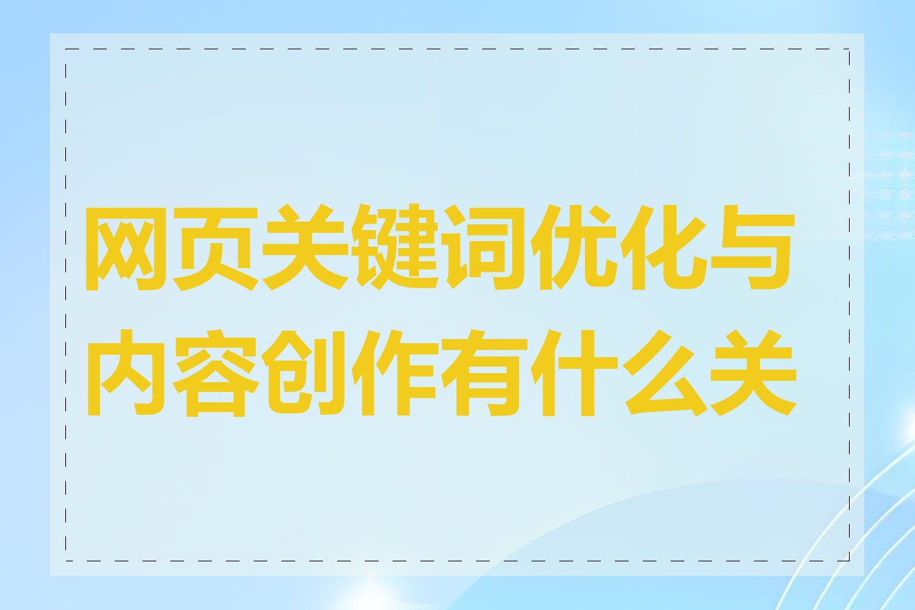 网页关键词优化与内容创作有什么关系