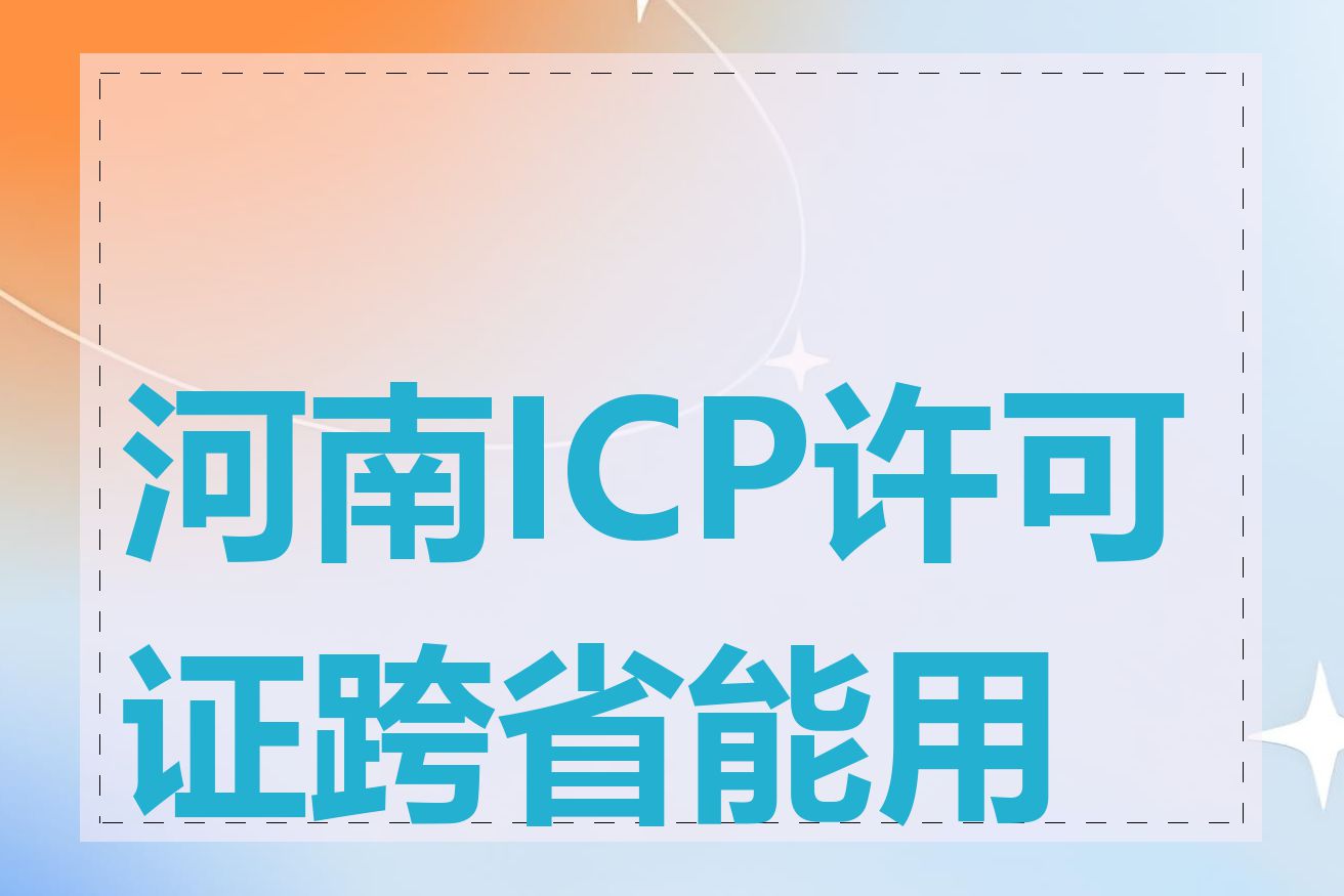 河南ICP许可证跨省能用吗