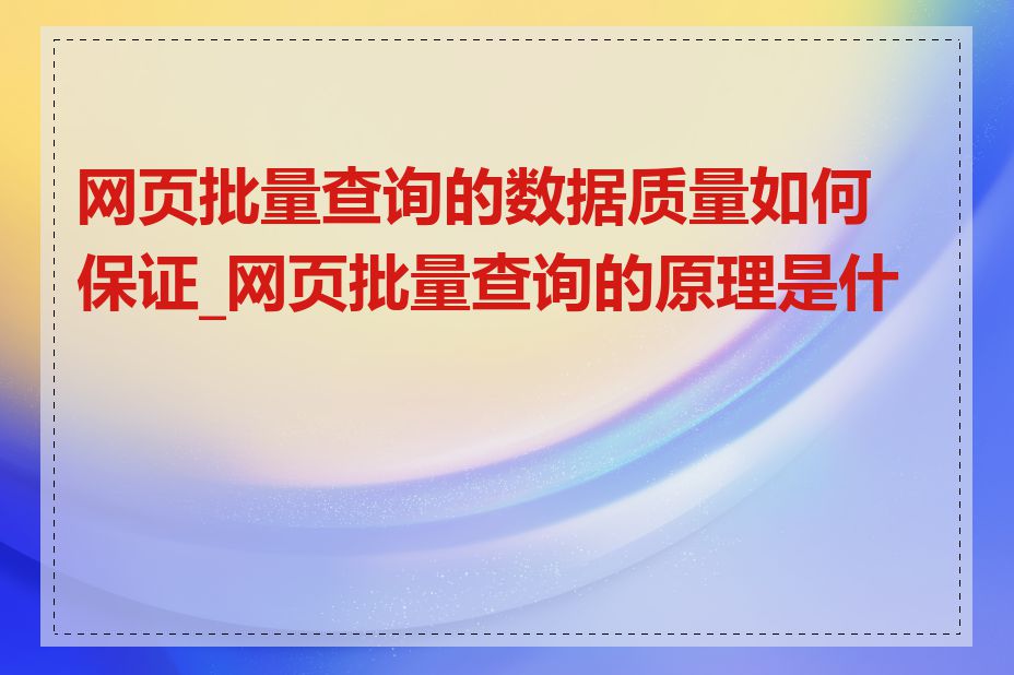 网页批量查询的数据质量如何保证_网页批量查询的原理是什么