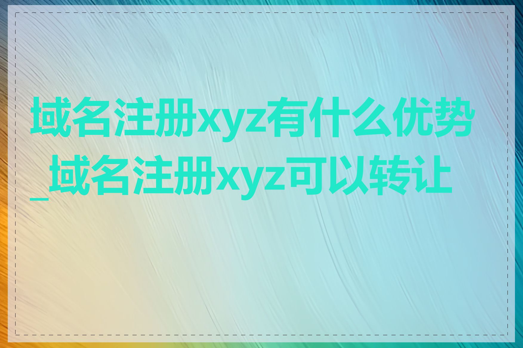 域名注册xyz有什么优势_域名注册xyz可以转让吗