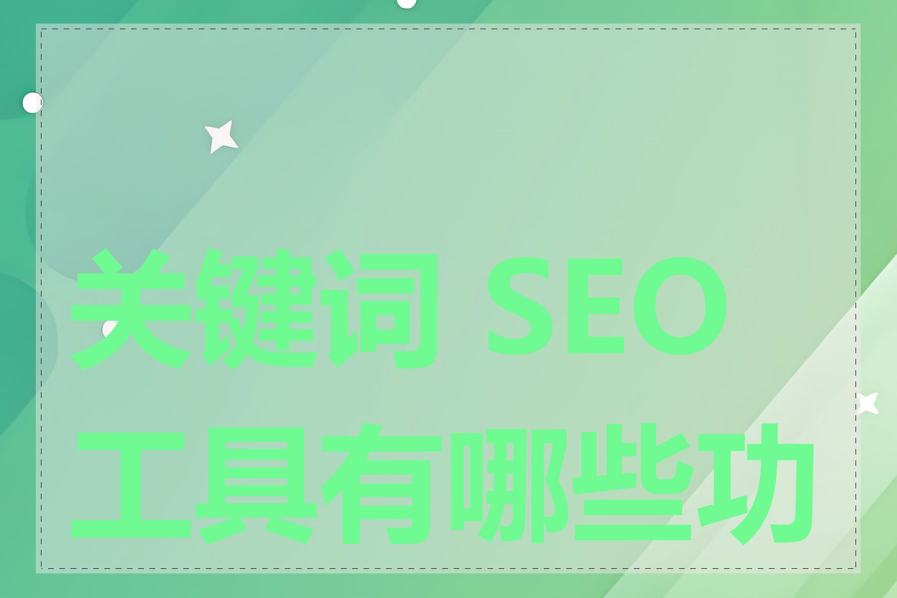 关键词 SEO 工具有哪些功能