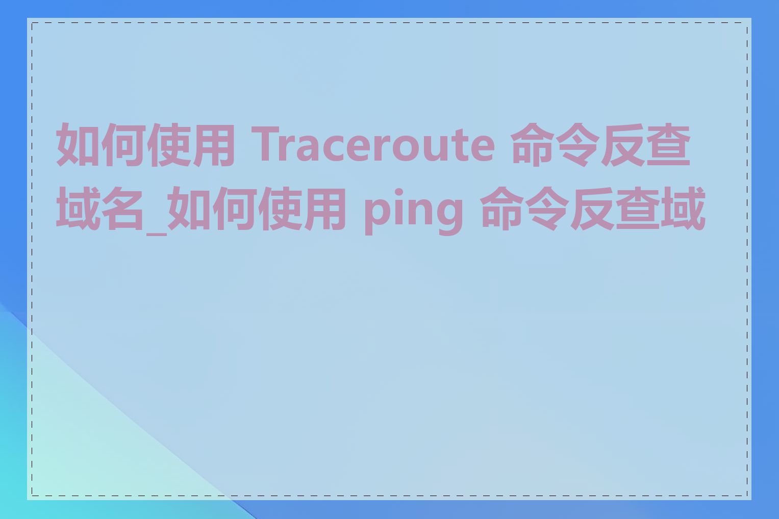 如何使用 Traceroute 命令反查域名_如何使用 ping 命令反查域名