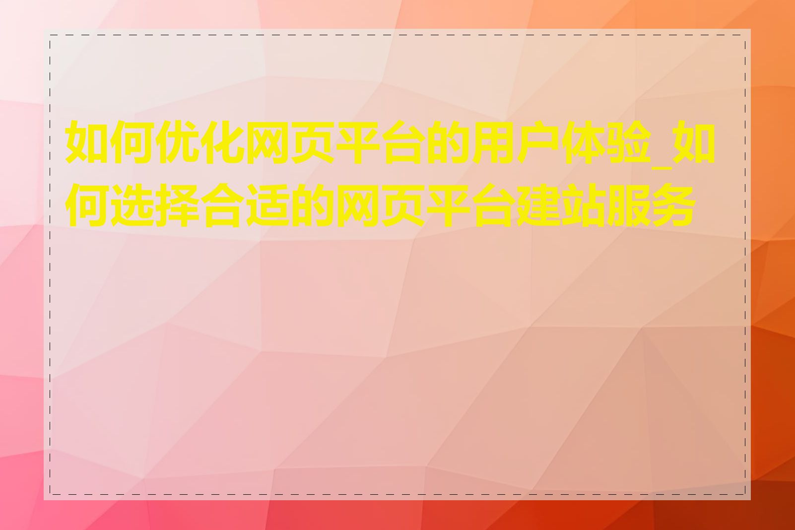 如何优化网页平台的用户体验_如何选择合适的网页平台建站服务商