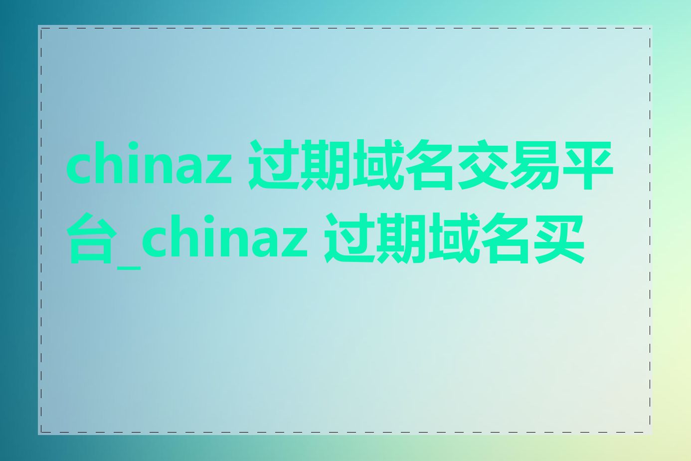 chinaz 过期域名交易平台_chinaz 过期域名买卖