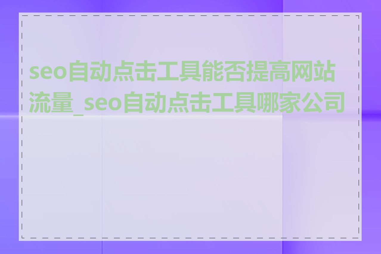 seo自动点击工具能否提高网站流量_seo自动点击工具哪家公司好