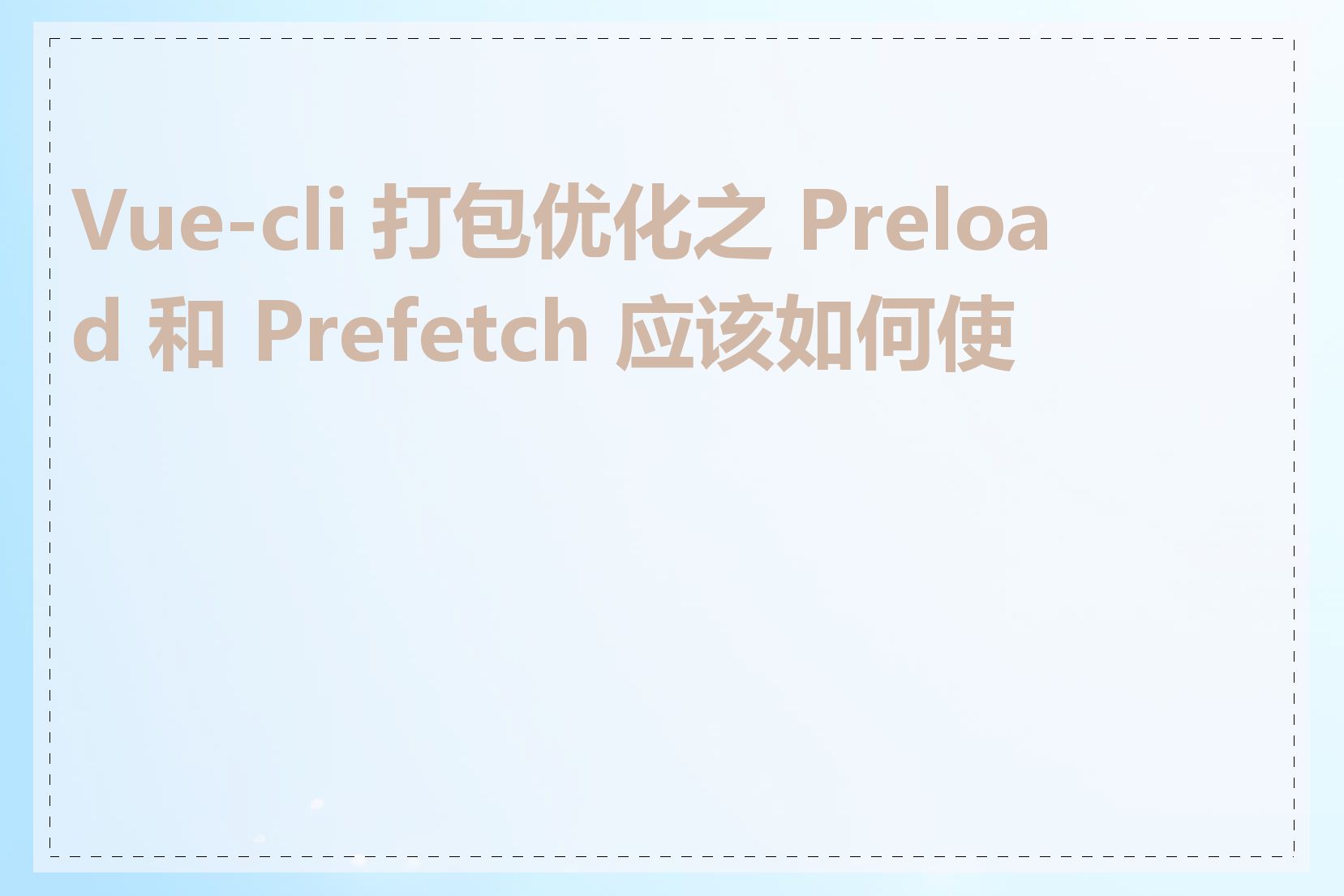 Vue-cli 打包优化之 Preload 和 Prefetch 应该如何使用