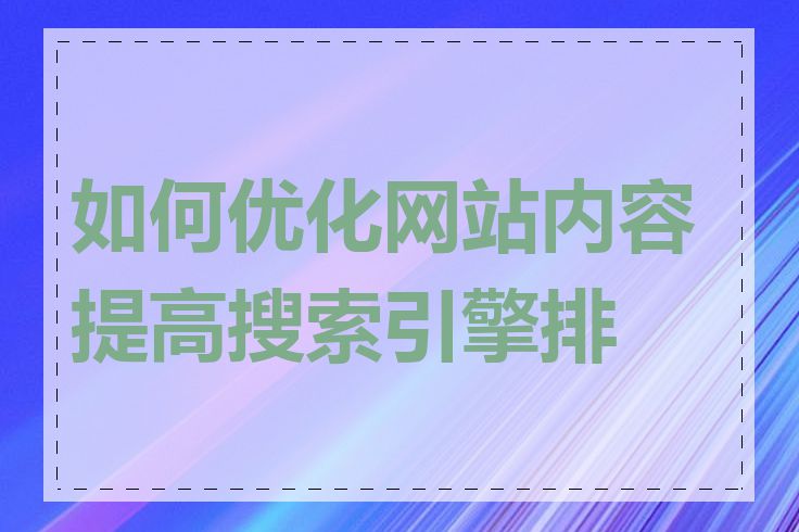 如何优化网站内容提高搜索引擎排名