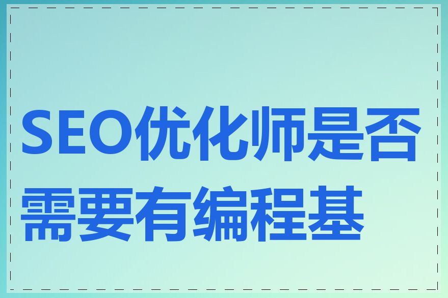 SEO优化师是否需要有编程基础