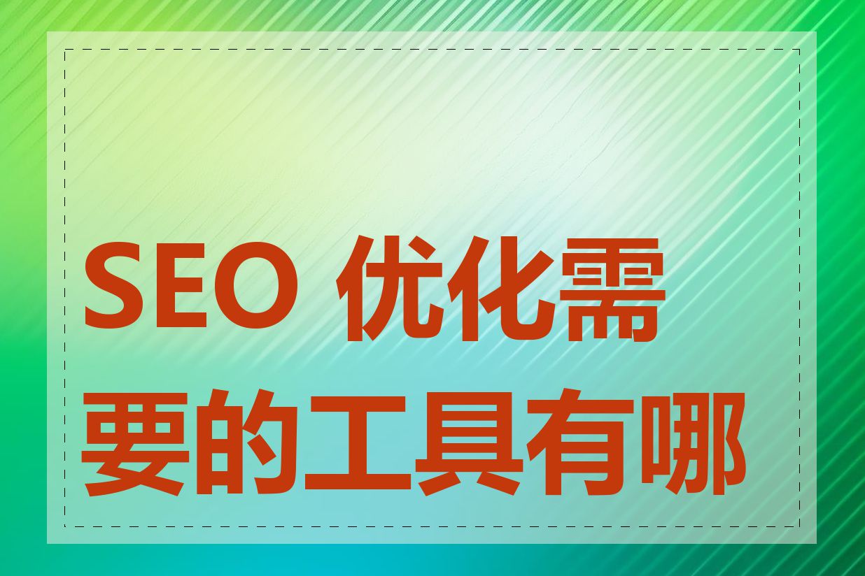 SEO 优化需要的工具有哪些