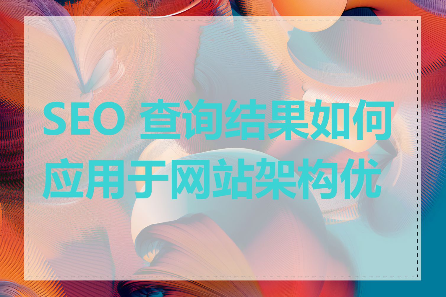 SEO 查询结果如何应用于网站架构优化