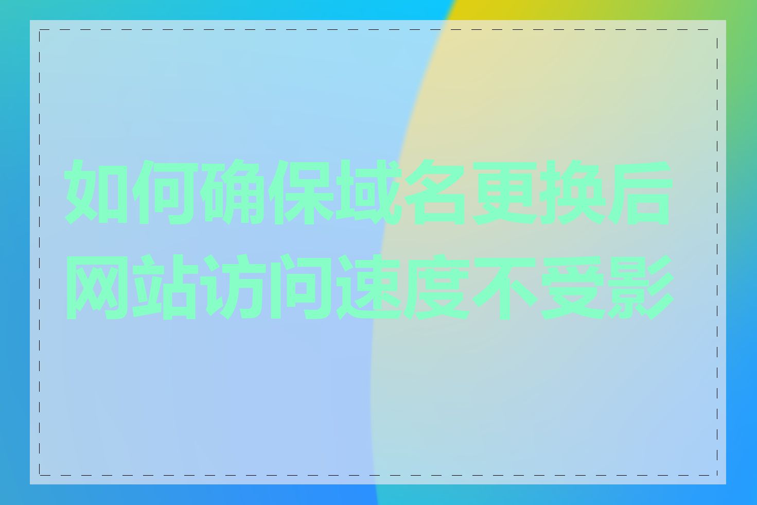 如何确保域名更换后网站访问速度不受影响