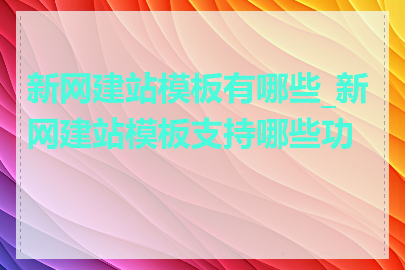 新网建站模板有哪些_新网建站模板支持哪些功能