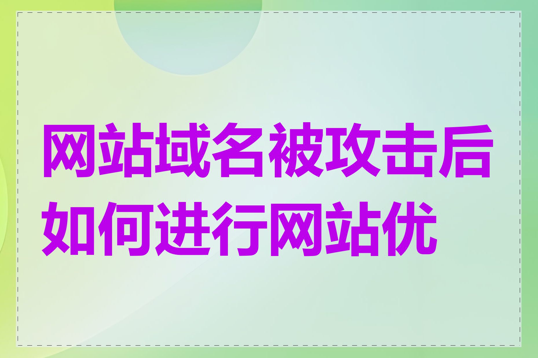 网站域名被攻击后如何进行网站优化