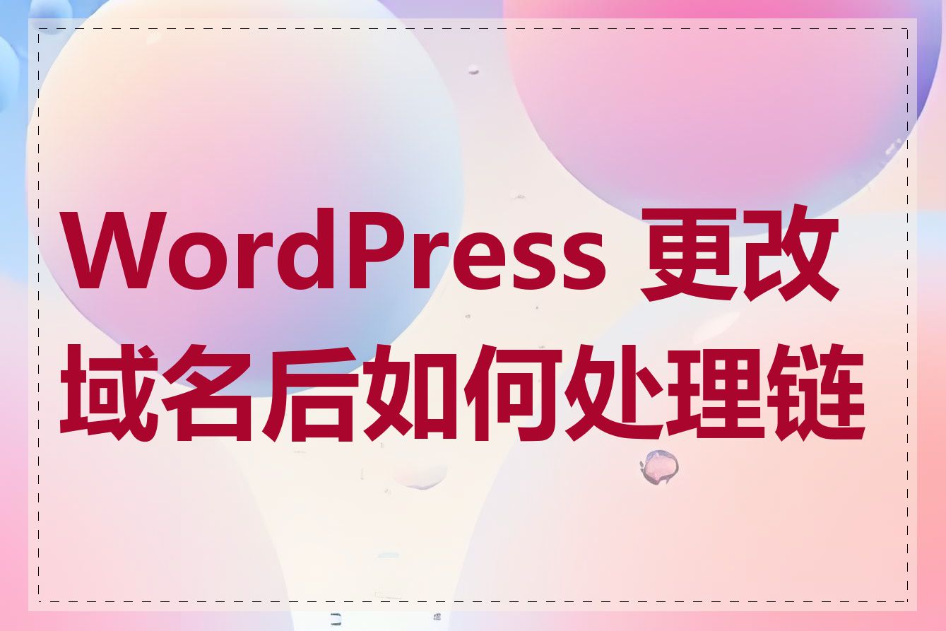 WordPress 更改域名后如何处理链接