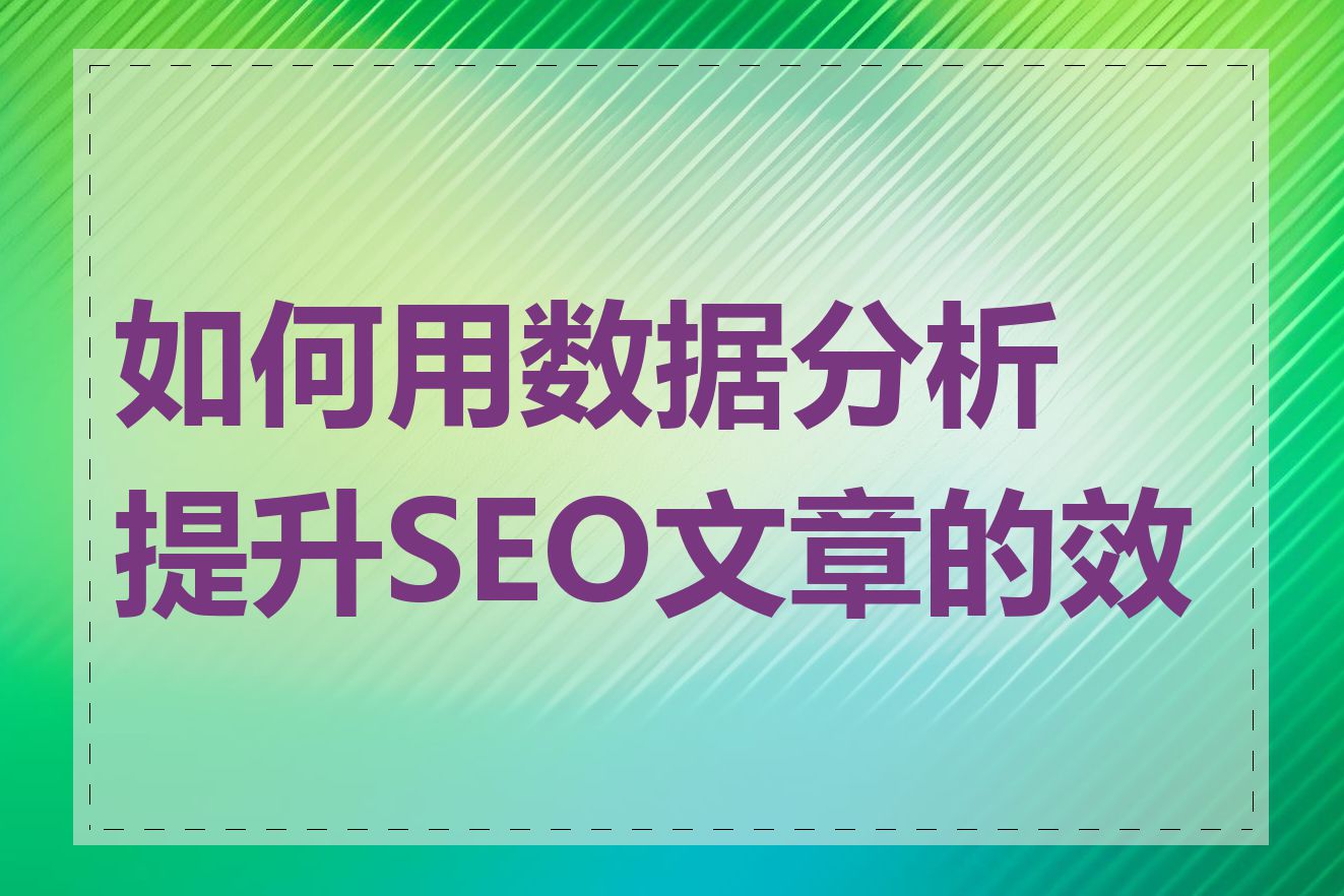 如何用数据分析提升SEO文章的效果