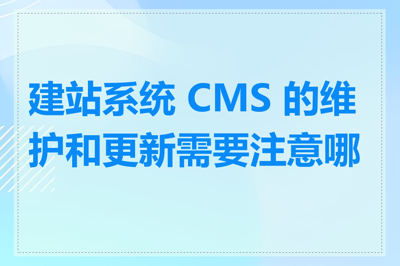 建站系统 CMS 的维护和更新需要注意哪些