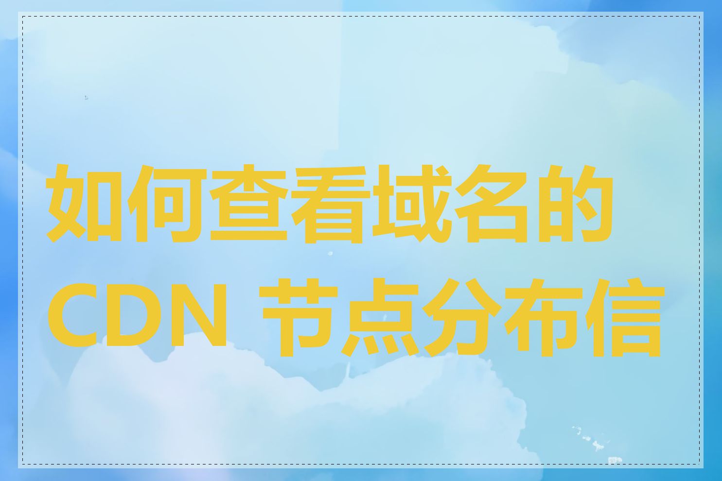 如何查看域名的 CDN 节点分布信息