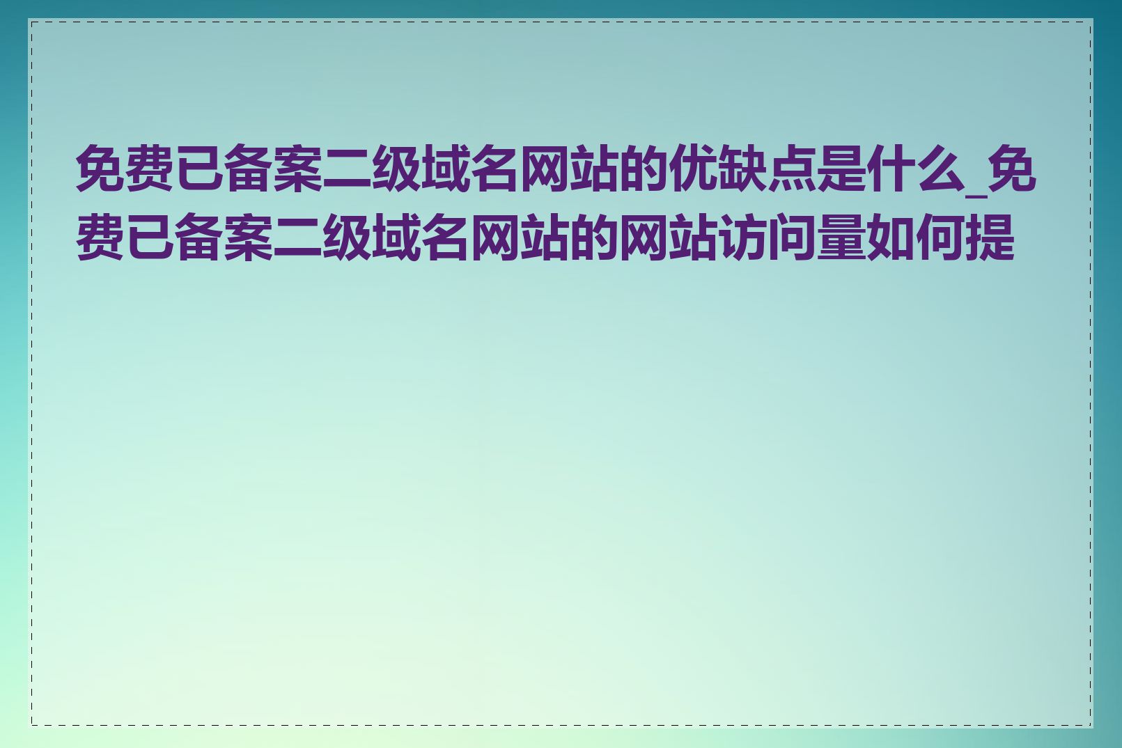 免费已备案二级域名网站的优缺点是什么_免费已备案二级域名网站的网站访问量如何提高