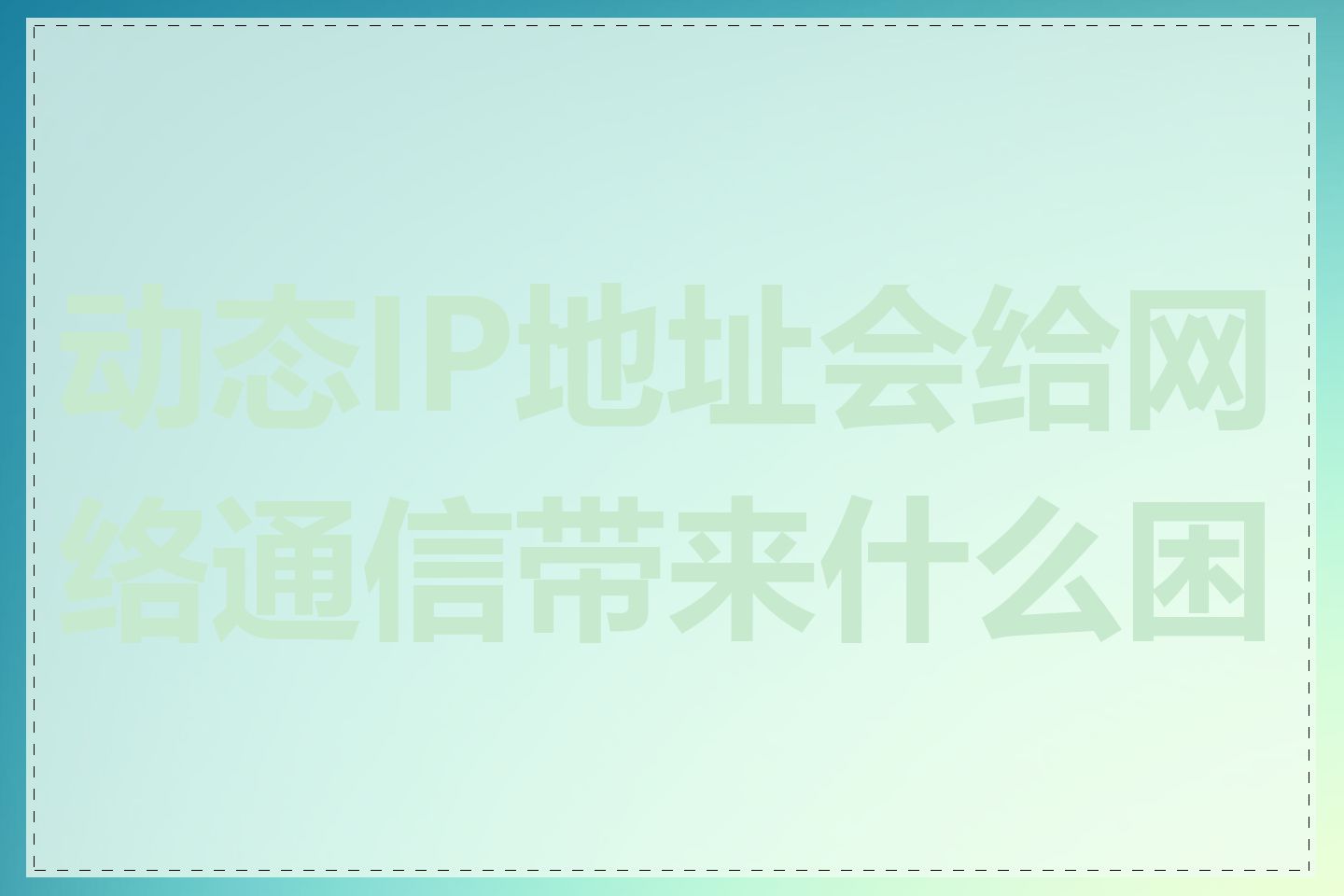 动态IP地址会给网络通信带来什么困扰