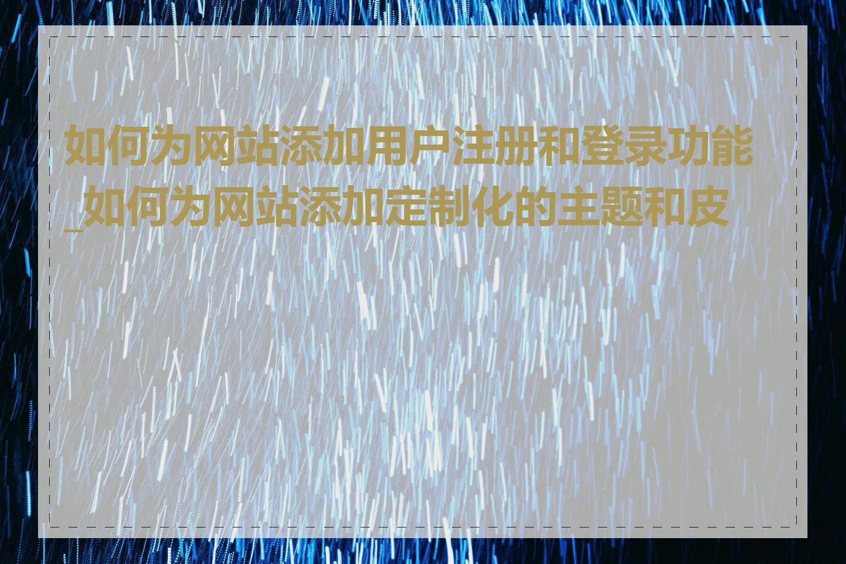 如何为网站添加用户注册和登录功能_如何为网站添加定制化的主题和皮肤