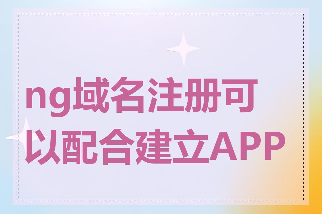 ng域名注册可以配合建立APP吗