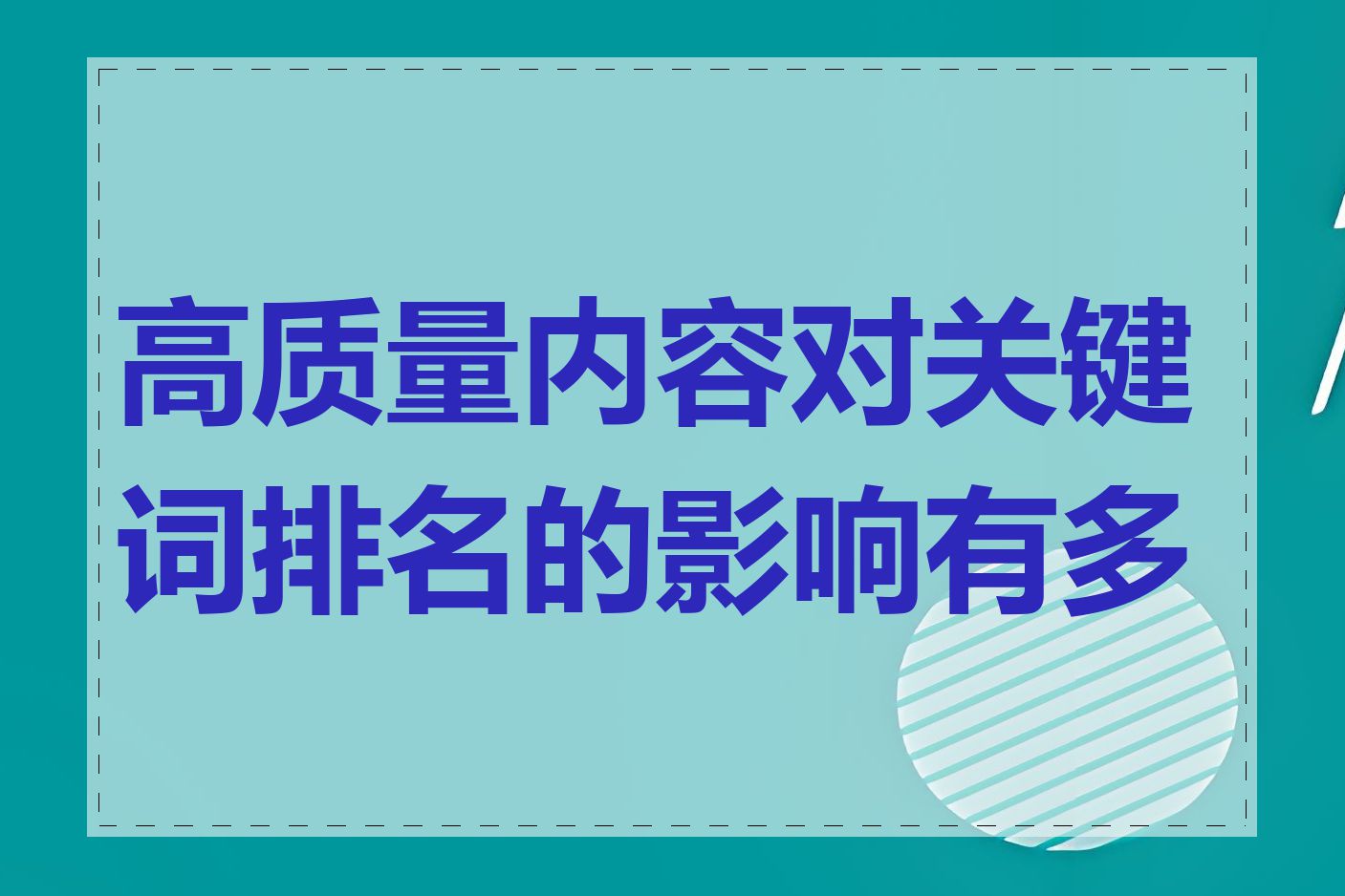 高质量内容对关键词排名的影响有多大