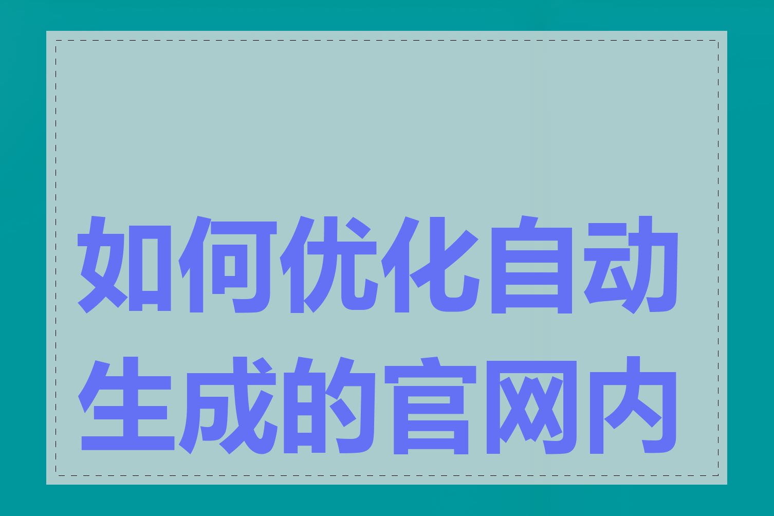 如何优化自动生成的官网内容