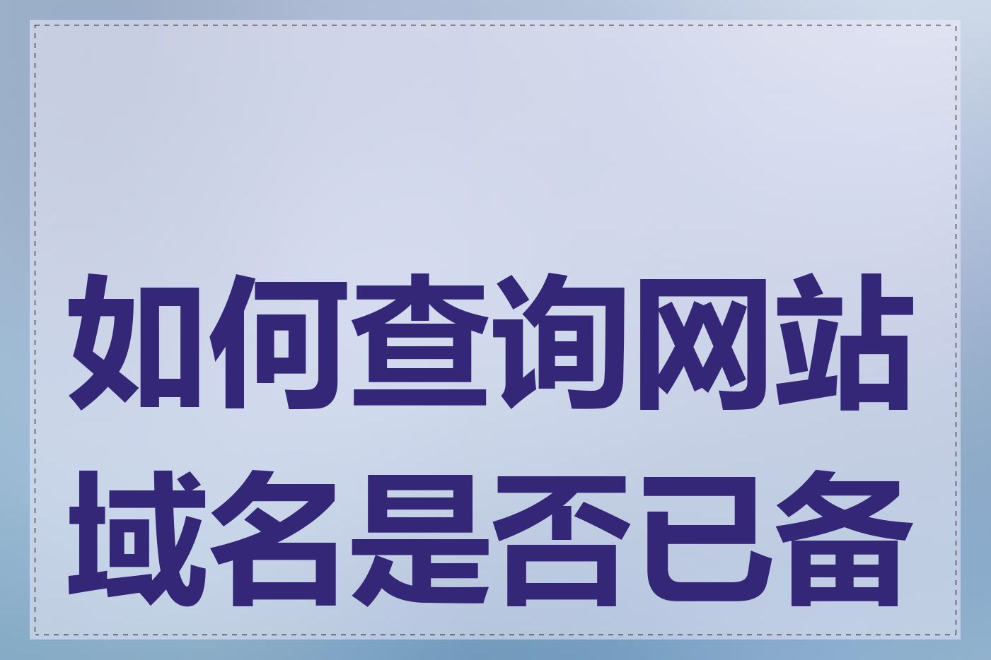 如何查询网站域名是否已备案