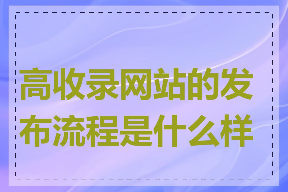 高收录网站的发布流程是什么样的