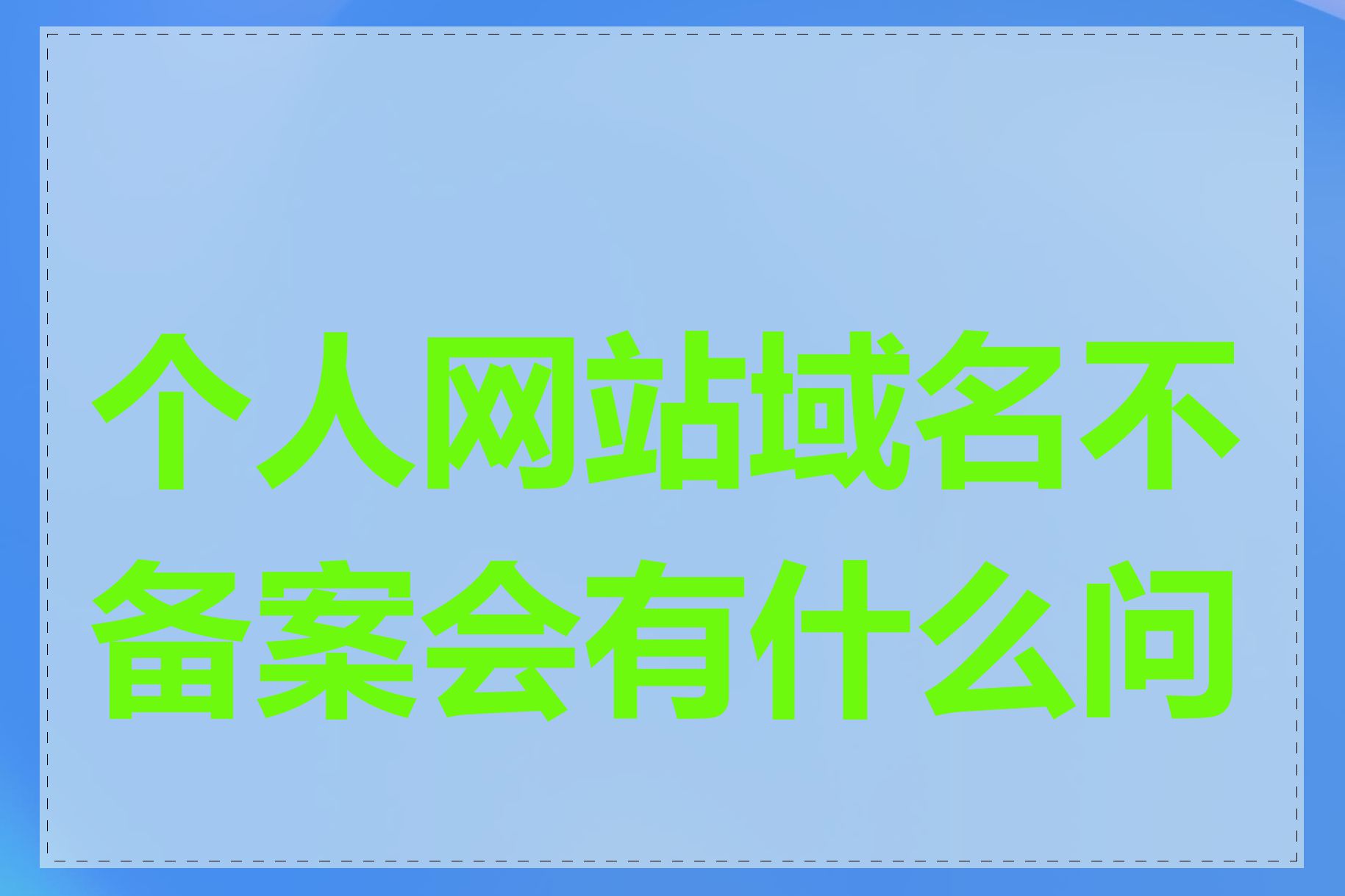 个人网站域名不备案会有什么问题