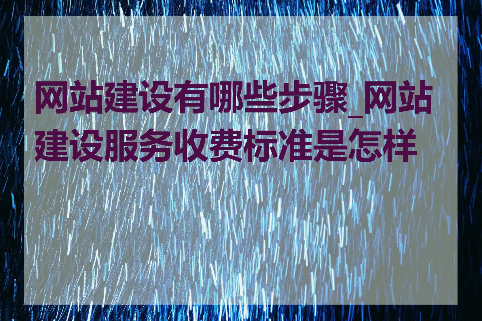 网站建设有哪些步骤_网站建设服务收费标准是怎样的