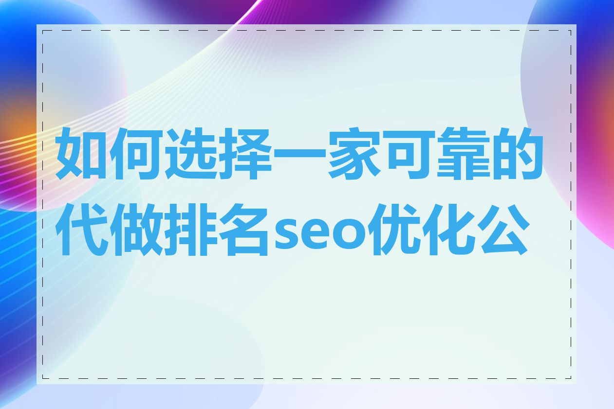 如何选择一家可靠的代做排名seo优化公司