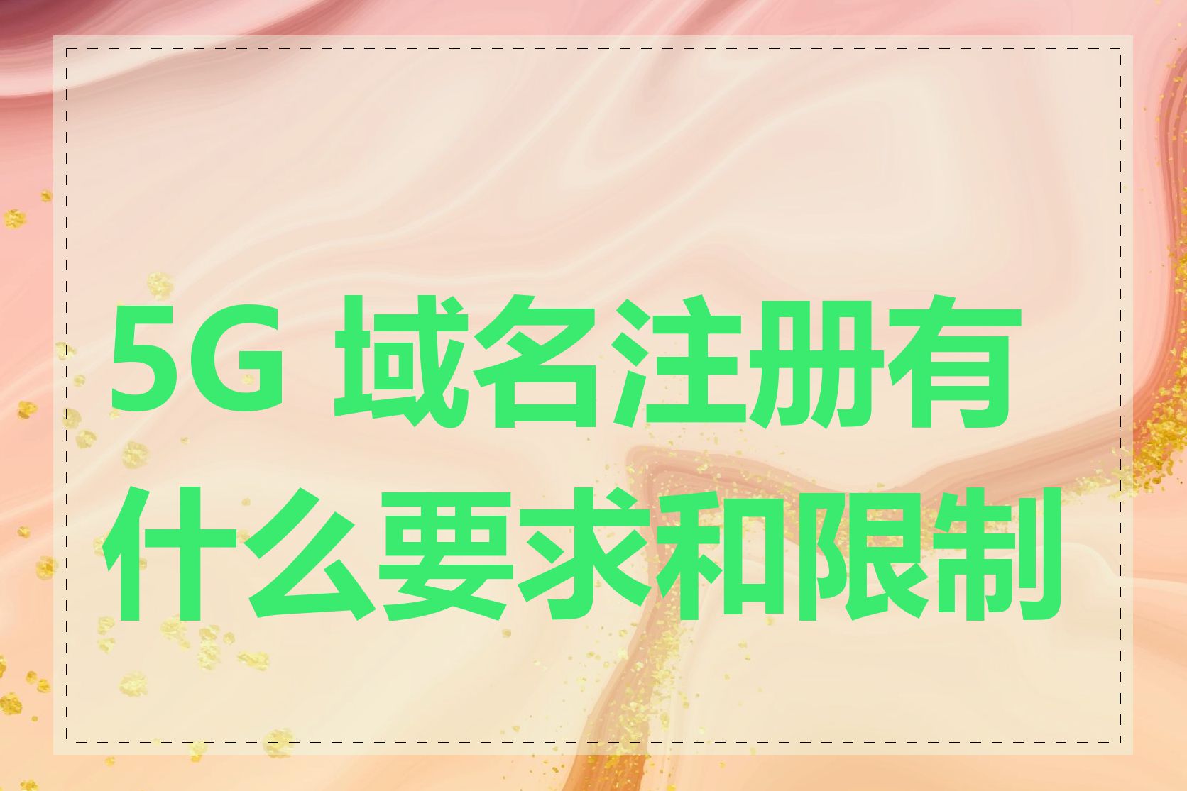 5G 域名注册有什么要求和限制吗